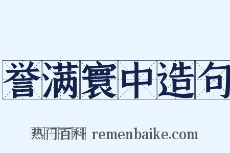 誉满寰中造句是什么意思的图片